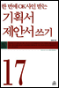기획서 · 제안서 쓰기