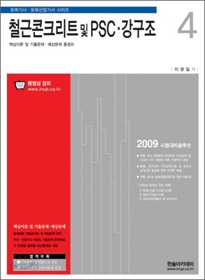 2009 철근콘크리트 및 PSC&#183;강구조