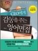CEO에게 감동을 주는 영어면접