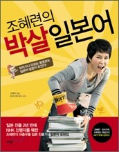 조혜련의 박살 일본어