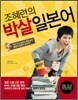 조혜련의 박살 일본어