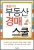 홍용석의 부동산 경매 스쿨