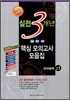 고1 2010 실전 3개년 핵심모의고사 모음집 언어영역 (8절)(2009년)