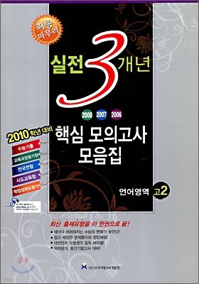 고2 2010 실전 3개년 핵심모의고사 모음집 언어영역 (8절)(2009년)