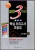 고2 2010 실전 3개년 핵심모의고사 모음집 언어영역 (8절)(2009년)