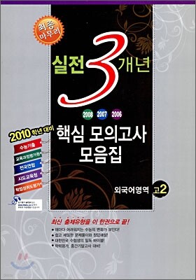 고2 2010 실전 3개년 핵심모의고사 모음집 외국어영역 (8절)(2009년)