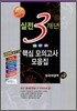 고2 2010 실전 3개년 핵심모의고사 모음집 외국어영역 (8절)(2009년)