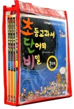 초등교과서 단어의 비밀 1~3단계 세트