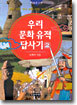 우리 문화유적 답사기 2