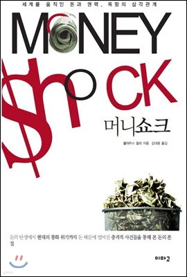 Money Shock 머니 쇼크