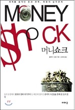 Money Shock 머니 쇼크