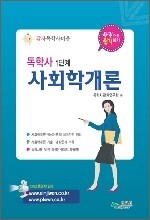 독학사 1단계 사회학개론