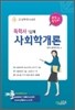 독학사 1단계 사회학개론