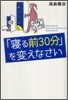 「寢る前30分」を變えなさい
