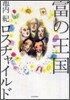 富の王國 ロスチャイルド