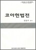 코아 헌법전