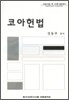 코아 헌법