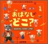 おはなしどこ?おおかみと7ひきのこやぎ