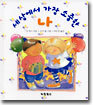 세상에서 가장 소중한 나