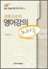 조벽 교수의 영어강의 노하우