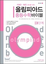 올림피아드 중등수학 바이블 3단계