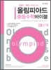 올림피아드 중등수학 바이블 3단계