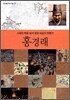 홍경래