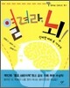 열려라, 뇌!