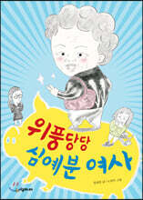 위풍당당 심예분 여사