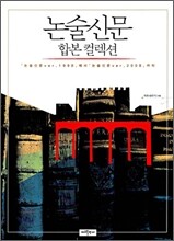 논술신문 합본 컬렉션