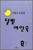 달빛 여인숙