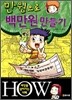 만 원으로 백만원 만들기