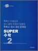 Super 수퍼 수학 LEVEL 2