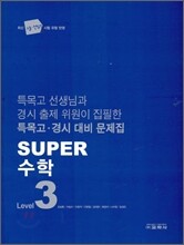 [한정판매] Super 수퍼 수학 LEVEL 3