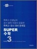 [한정판매] Super 수퍼 수학 LEVEL 3