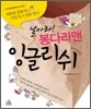 날아라! 봉다리맨 잉글리쉬