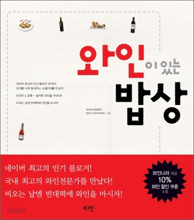 와인이 있는 밥상