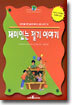 재미있는 절기 이야기