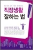 직장생활 잘하는 법
