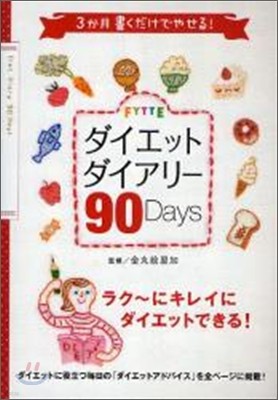 FYTTEダイエットダイアリ-90Days