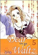 디어 왈츠 5