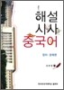 해설 시사 중국어