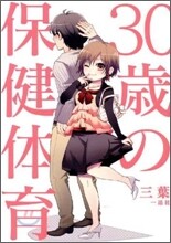 30歲の保健體育