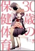 30歲の保健體育