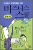 마케팅과 경영전략을 위한 비즈니스 스쿨