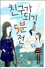 친구가 되기 5분 전