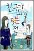 친구가 되기 5분 전