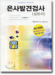 은사발견검사 (설문지)