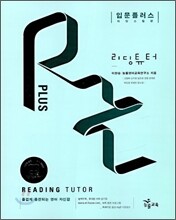 리딩 튜터 Reading tutor 입문플러스