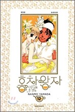 홍차왕자 애장판 12